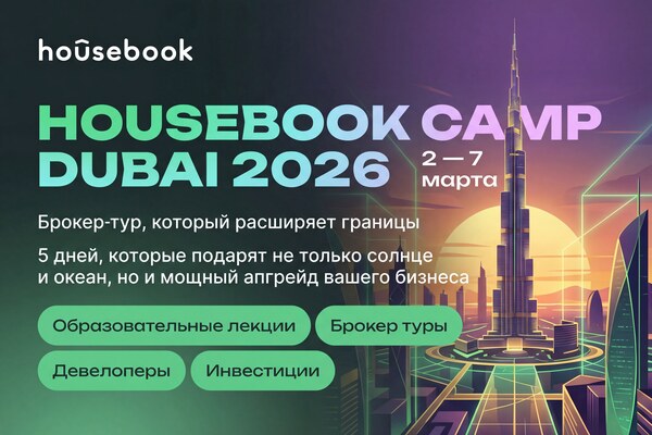 Housebook Camp Dubai 2026 — брокер-тур, который расширяет границы