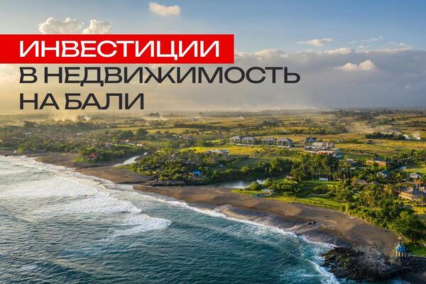 СБЕР на Бали