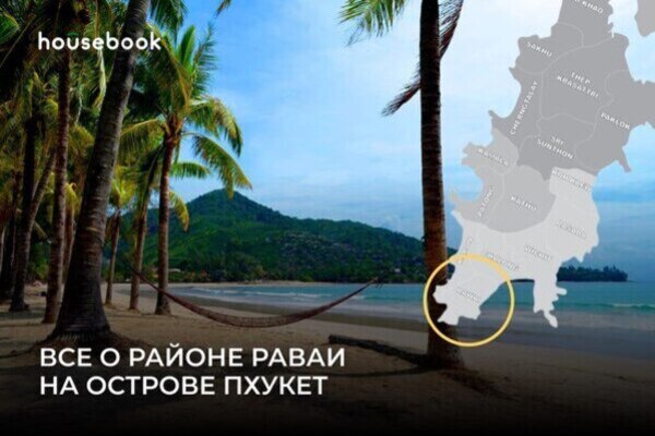 Всё о районе Раваи на острове Пхукет